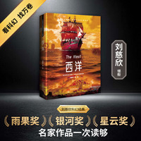 西洋 刘慈欣领衔 全明星阵容打造中国科幻黄金时代
