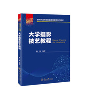 大学摄影技艺教程（新时代高等院校新闻传播学系列教材）