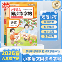 【荣恒】2026春小学语文同步练字帖六年级下册人教版课本同步科学编排每日一练小学生控笔训练硬笔书法练习
