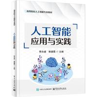 人工智能应用与实践