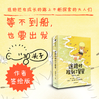 迷路时捡到了星星【当当签绘版 签绘+贴纸】  紧要光头 著 小红书漫画博主 治愈漫画绘本