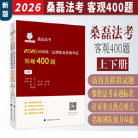 桑磊法考 2026国家统一法律职业资格考试客观400题 司法考试