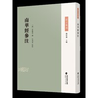 南华经参注