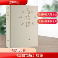 周易恒解校笺