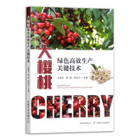 大樱桃绿色高效生产关键技术
