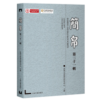 简帛（第三十一辑）