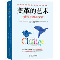 变革的艺术：将悖论转化为突破   （美）杰夫·德格拉夫   斯坦尼·德格拉夫    变革 管理 转型