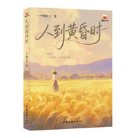 人到黄昏时 乡土小说 番茄小说 她写农村不写苦难 写变迁不写沧桑 只写 日子本身就有光
