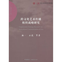 跨文化艺术传播组织战略研究