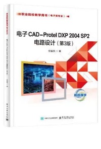 电子CAD-Protel DXP 2004 SP2电路设计 (第三版)