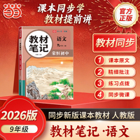 【荣恒】2026秋教材笔记九9年级上册语文人教版课本同步预习课堂笔记教材全解中学教材预复习资料书