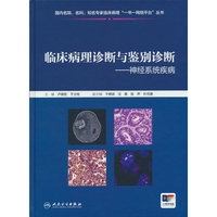临床病理诊断与鉴别诊断--神经系统疾病