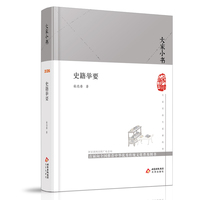 大家小书  史籍举要(精)