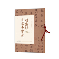 彩色放大本碑帖精选（第一辑）  赵孟頫真草千字文