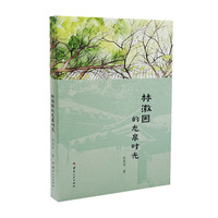 林徽因的龙泉时光