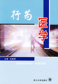 行为医学