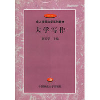 大学写作(成人高等法学系列教材)
