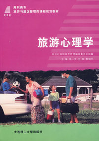 旅游心理学