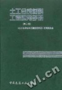 土工合成材料工程应用手册