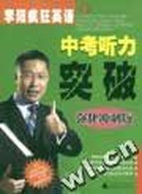李阳疯狂英语中考听力突破(附磁带强化冲刺版)