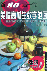 新80后一代美院高材生教学范画(张玲卷)