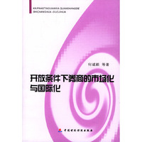 开放条件下券商的市场化与国际化