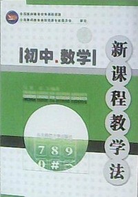 初中.数学 新课程教学法