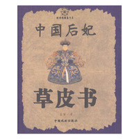 中国后妃草皮书/时间的转盘书系