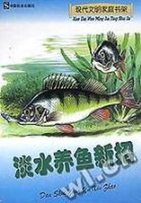 淡水养鱼新招