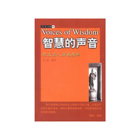 智慧的声音（犹太名人演说精华）