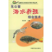 无公害海水养殖综合技术——全国无公害食品行动计划丛书
