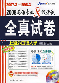 2008英语专业8级考试全真试卷（2007.3-1998.3）（附光盘）
