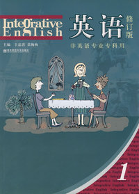 英语1（修订版）非英语专业专科用（共两册、含光盘、参考答案）