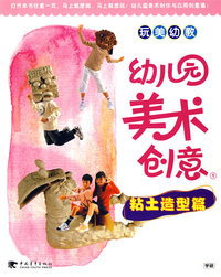 玩美幼教幼儿院美术创意3粘土造型篇