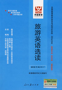旅游英语选读：全国高等教育自学考试同步训练·同步过关 英语专业 本科段（最新版）