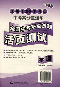 全国中考热点试题活页测试（2009）.英语