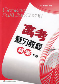 高考复习教程：英语下册（综合篇）（训练部分）（另配磁带四盒）