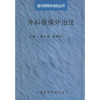 外科疾病外治法——现代实用外治法丛书