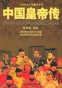 中国皇帝传（附CD—ROM光盘一张）