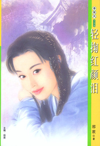 季候风138:轻掬红颜泪