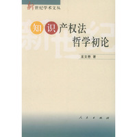 新世纪学术文丛：知识产权法哲学初论