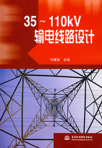 35～110kV 输电线路设计