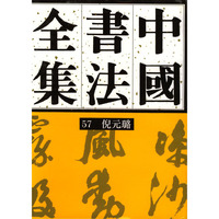 中国书法全集·明代倪元璐卷（中文繁体）［第57卷］