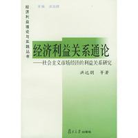 经济利益关系通论——经济利益理论与实践丛书