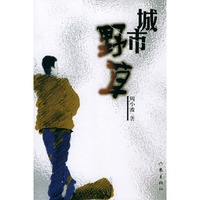 城市野草
