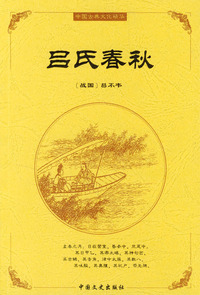 中国古典文化精华：吕氏春秋