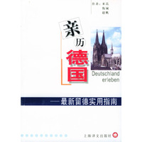 亲历德国：最新留德实用指南