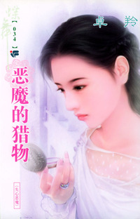 蝶舞系列（第2辑）034：恶魔的猎物