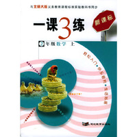 一课3练：2年级数学（上）（北师大版新课标）