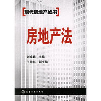 房地产法——现代房地产丛书